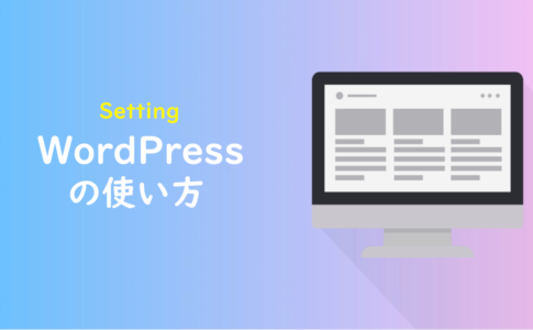 wordpressの使い方と手順の説明