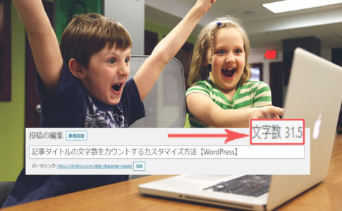 タイトル文字数カウント