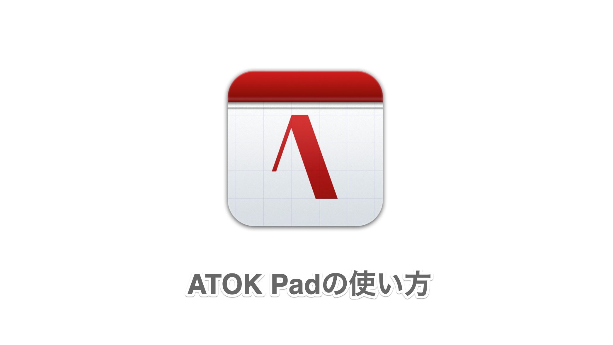 秒速メモ Atokpadの効率的な使い方 ダウンロード方法も Shoiblog