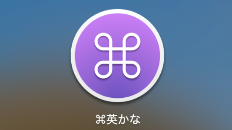 英かな Mac Usキーボード日本語切り替え方法 1ボタン変換 Shoiblog